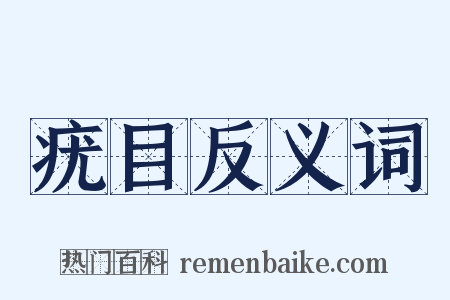 疣目反义词是什么意思的图片